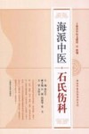 海派中医石氏伤科