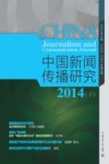 中国新闻传播研究  下  2014版