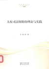 人权司法保障的理论与实践