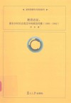 教育农民  浙东乡村社会变迁中的政治传播  1949-1962 封面