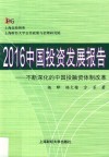 中国投资发展报告  不断深化的中国投融资体制改革  2016版 封面