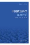中国政治科学年度评论  2013-2014封面