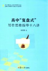 高中“复盘式”写作思维指导十八讲 封面