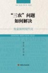 “三农”问题如何解决  农业如何现代化