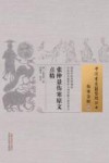 张仲景伤寒原文点精  伤寒金匮  38