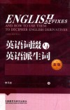 英语词缀与英语派生词  新版 封面