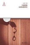 中国禁毒法律制度研究