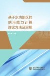 基于水功能区的纳污能力计算理论方法及应用