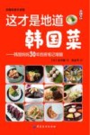 这才是地道韩国菜  韩国妈妈30年厨房笔记精髓