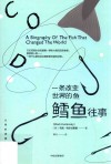 一条改变世界的鱼  鳕鱼往事