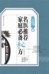 名医到我家系列丛书  名医推荐家庭必备秘方  珍藏本