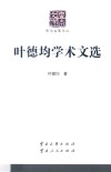 叶德均学术文选封面