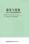 偏见与想象  外国人对中国形象建构机制分析