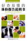 好查易懂的体检报告说明书