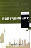 英语教学与翻译理论研究 封面
