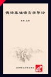 德语基础语言学导论 封面