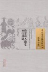 中国古医籍整理丛书  伤寒活人指掌补注辨疑