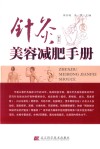 针灸美容减肥手册