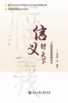 信义行天下  宁波帮精神简明读本