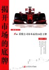 揭开市场的底牌  F10  看懂公司基本面的16张王牌  第1卷  上