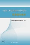 宣贯辅导教材  建筑工程建筑面积计算规范