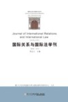 国际关系与国际法学刊  第6卷  2016