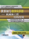 世界钢号数字化手册  机械和工程结构用钢