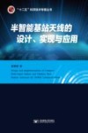 半智能基站天线的设计、实现与应用
