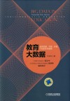 教育大数据  迈向共建、共享、开放、个性的未来教育