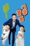 八零爸爸 封面