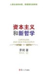 资本主义和新哲学封面