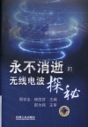 永不消逝的无线电波探秘封面