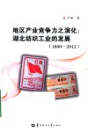 地区产业竞争力之演化  湖北纺织工业的发展  1800-2012版