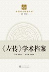 左传  学术档案
