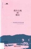 南方土地的精灵  李伯勇文学作品论集