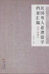 民国粤人赴澳留学档案汇编  中山卷