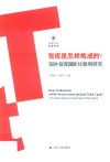 智库是怎样炼成的? 国外智库国际化案例研究封面