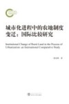 城市化进程中的农地制度变迁  国际比较研究