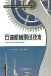 石油机械测试技术封面