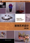 首饰艺术设计  第2版