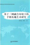 基于三网融合环境下的手机电视艺术研究封面