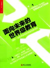 面向未来的世界级教育  国际一流教育体系的卓越创新范例