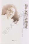 经济发展与市场变迁 吴承明先生百年诞辰纪念文集封面