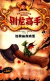 驯龙高手  逃离幽森城堡 封面