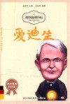 课本里的科学家  爱迪生