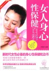 女人身心性保健百科 封面