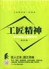 工匠精神  学习型员工进阶手册