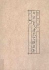 中国古代建筑文献集要  先秦-五代