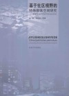 基于社区视野的特殊群体空间研究  管窥当代中国城市的社会空间