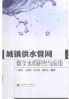 城镇供水管网数字水质研究与应用